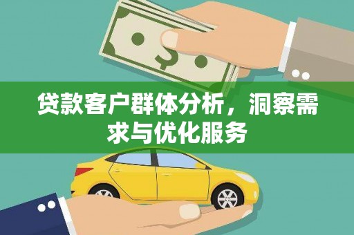 板桥贷款客户群体分析，洞察需求与优化服务