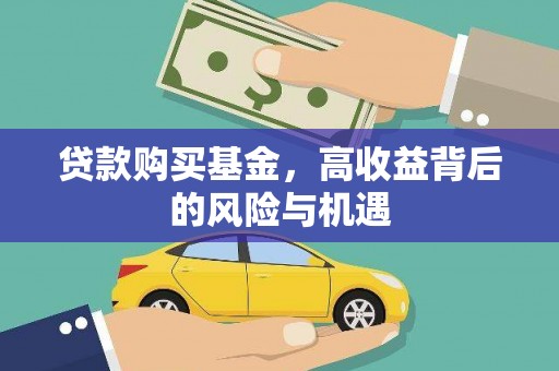 板桥贷款购买基金，高收益背后的风险与机遇