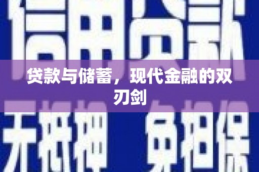 板桥贷款与储蓄，现代金融的双刃剑